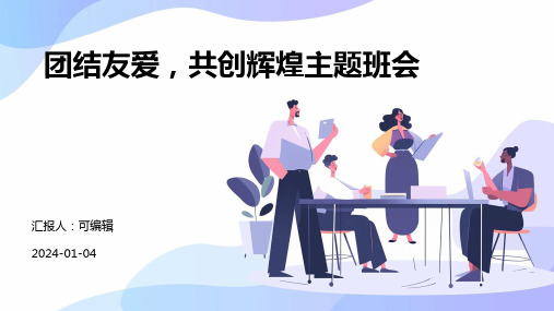 团结友爱,共创辉煌主题班会