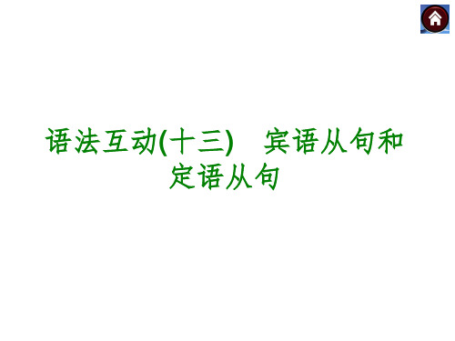 九年级英语专项复习之宾语从句和定语从句省名师优质课赛课获奖课件市赛课一等奖课件