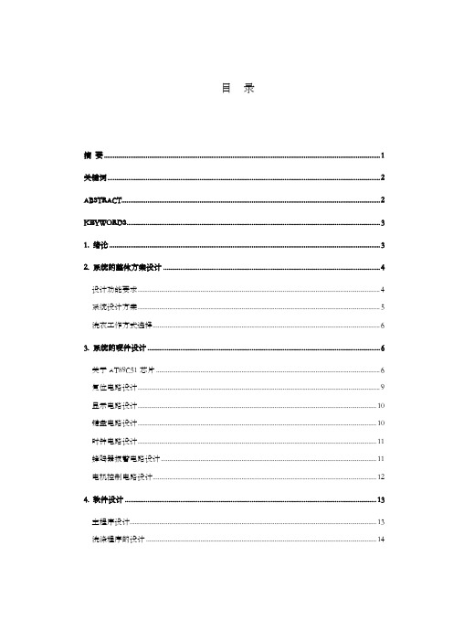 毕业设计基于单片机的全自动洗衣机控制器设计