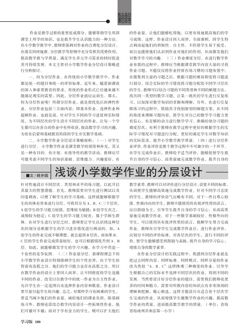 浅谈小学数学作业的分层设计
