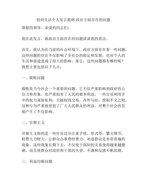 组织生活个人发言提纲 政治方面存在的问题