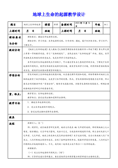 地球上生命的起源-教学设计