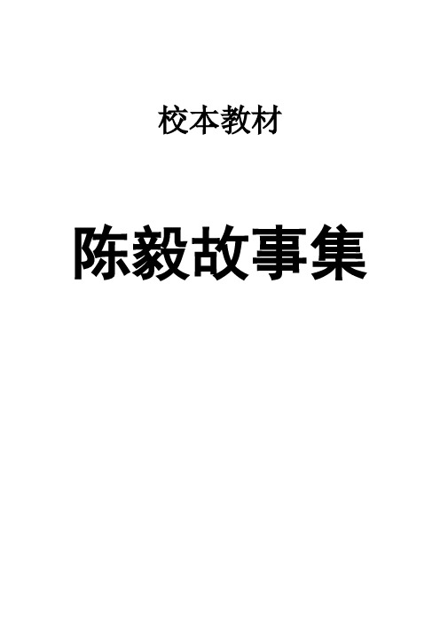 中学校本教材《陈毅故事集》