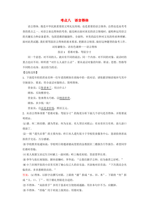 2025版高考语文一轮总复习第4部分语言文字运用任务2考点突破考点8语言得体教师用书