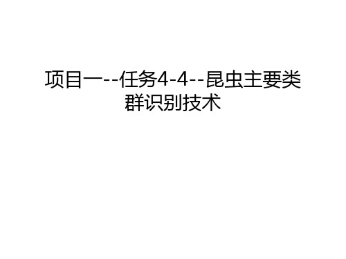 【资料】项目一--任务4-4--昆虫主要类群识别技术汇编