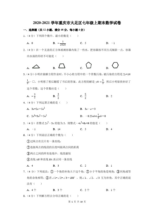 重庆市大足区七年级上期末数学试卷及答案解析