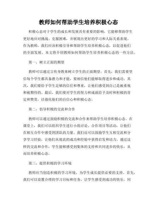 教师如何帮助学生培养积极心态