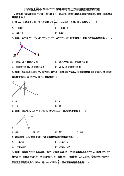 江西省上饶市2019-2020学年中考第三次质量检测数学试题含解析