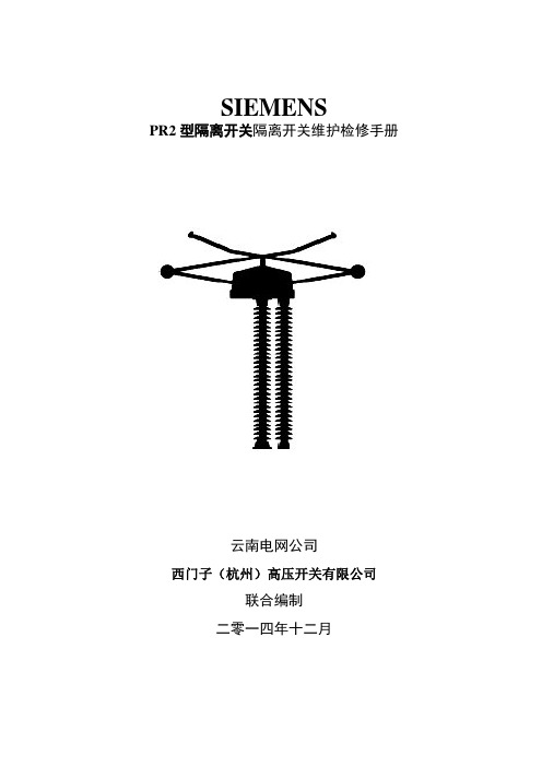 西门子PR2型隔离开关检修维护手册V1.0(试行)