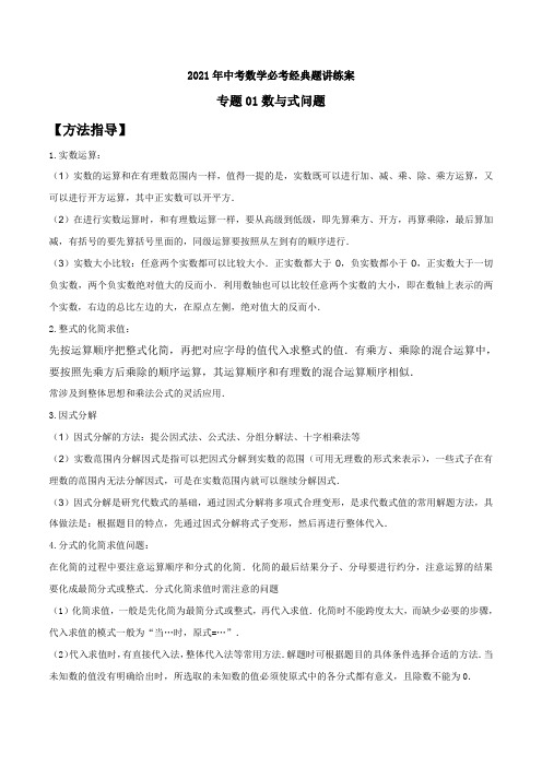 2021中考数学必考经典题讲练案江苏专用《专题01数与式问题》 (原卷版) 