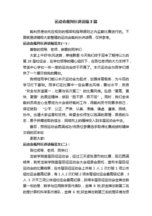 运动会裁判长讲话稿3篇