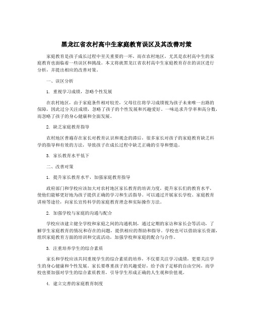 黑龙江省农村高中生家庭教育误区及其改善对策