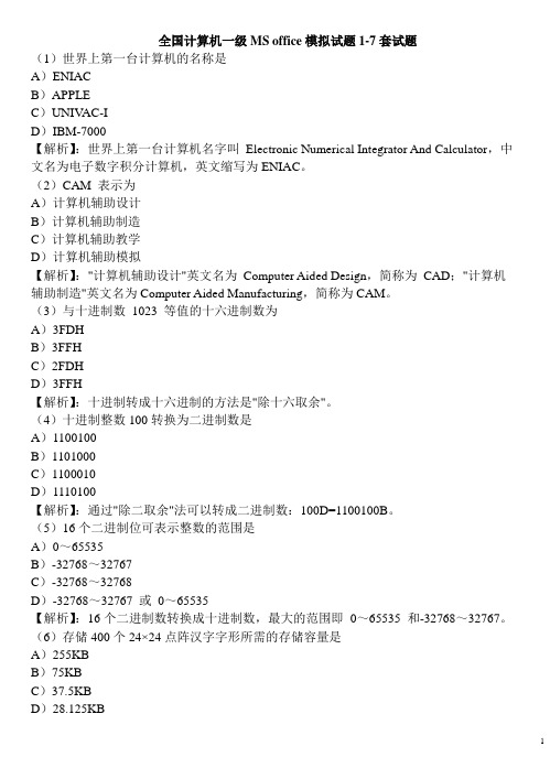 计算机等级考试一级MS模拟试题1-6套(含答案)