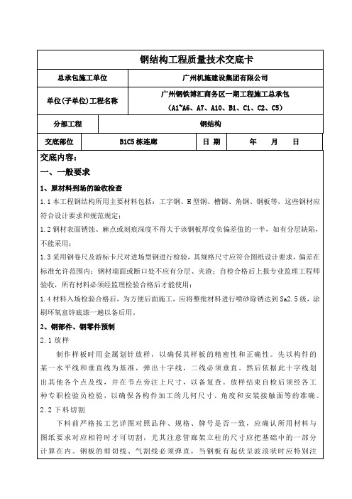 钢结构施工技术交底