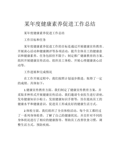 某年度健康素养促进工作总结