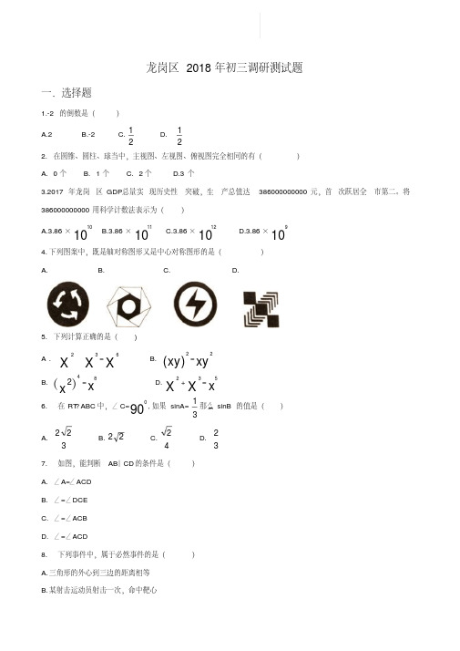 广东省深圳市龙岗区2018年中考二模数学试卷及答案