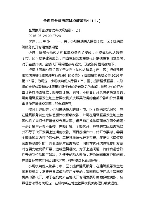 全面推开营改增试点政策指引（七）