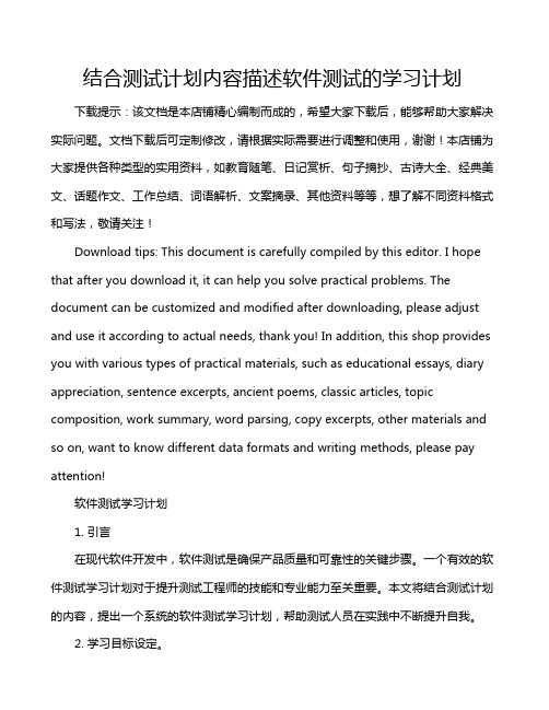 结合测试计划内容描述软件测试的学习计划