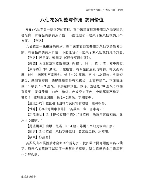 八仙花的功效与作用 药用价值