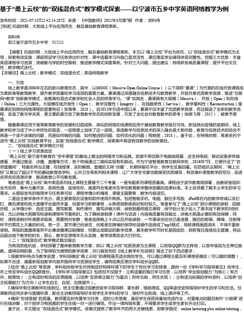 基于“甬上云校”的“双线混合式”教学模式探索——以宁波市五乡中学英语网络教学为例