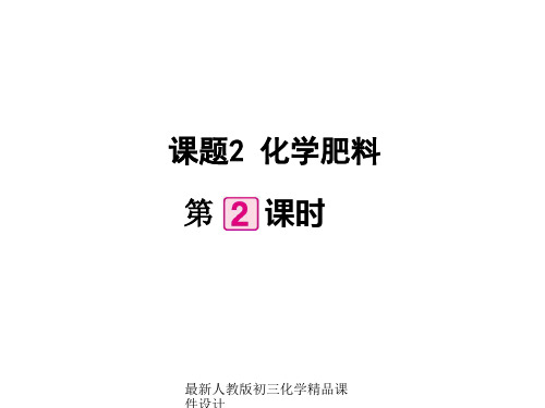 最新人教部编版九年级下册化学精品课件第11单元 课题2 化学肥料 (第2课时)