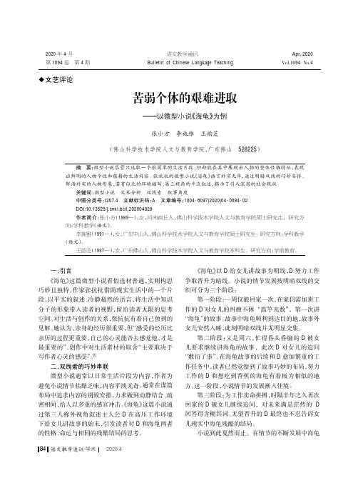 苦弱个体的艰难进取——以微型小说《海龟》为例