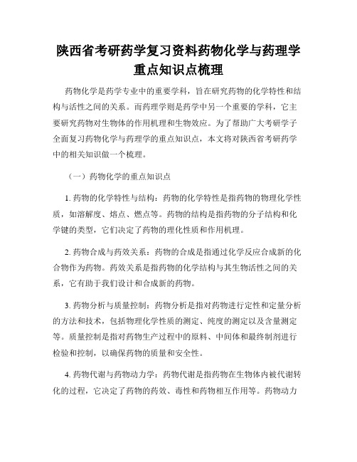 陕西省考研药学复习资料药物化学与药理学重点知识点梳理