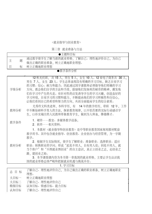 中职职高学生《就业指导与创业教育之就业准备与方法》2课时精品教案设计