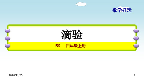 小学四年级上册数学《滴水实验》数学好玩PPT精品课件