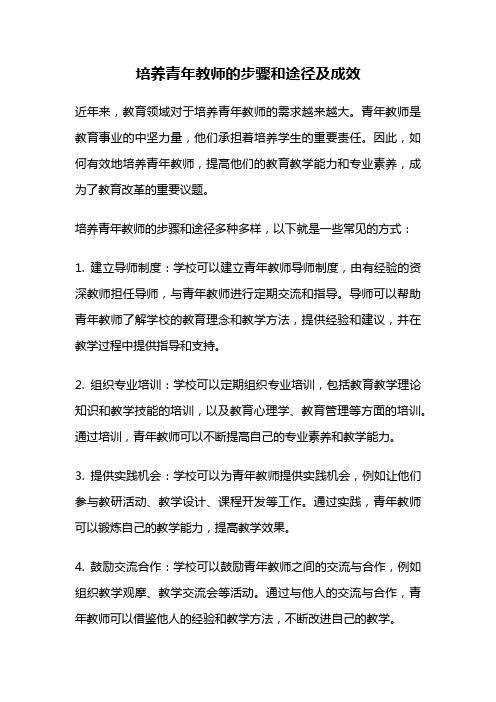 培养青年教师的步骤和途径及成效