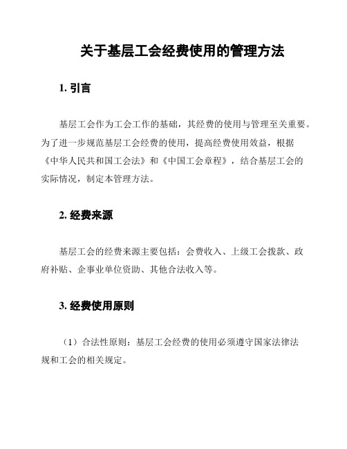 关于基层工会经费使用的管理方法