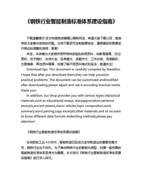 《钢铁行业智能制造标准体系建设指南》