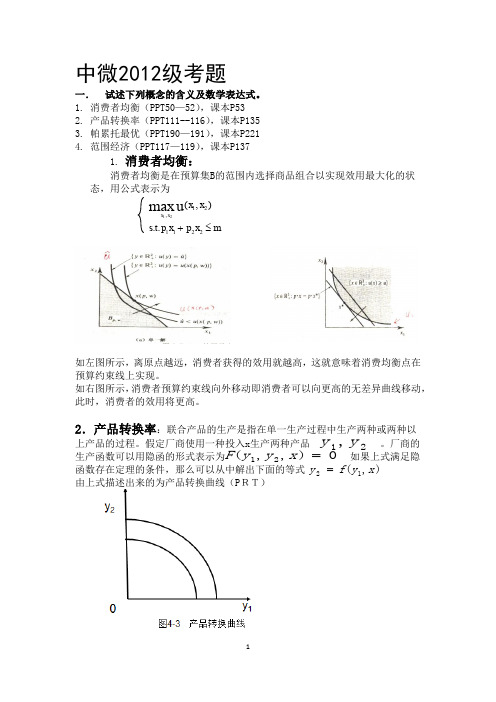 中级微观经济学2012