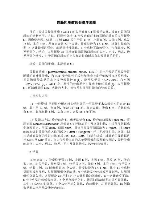 胃肠间质瘤的影像学表现