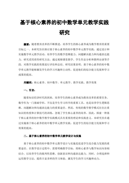 基于核心素养的初中数学单元教学实践研究