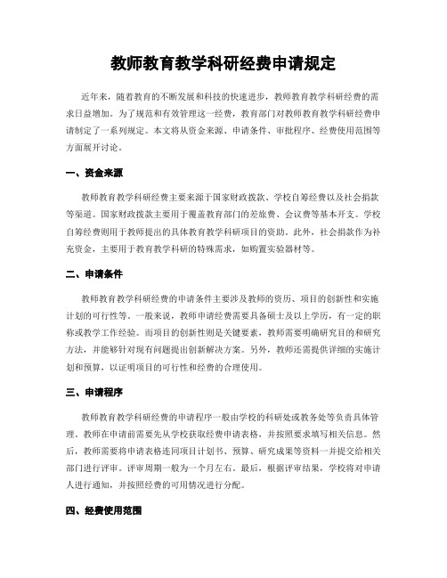 教师教育教学科研经费申请规定