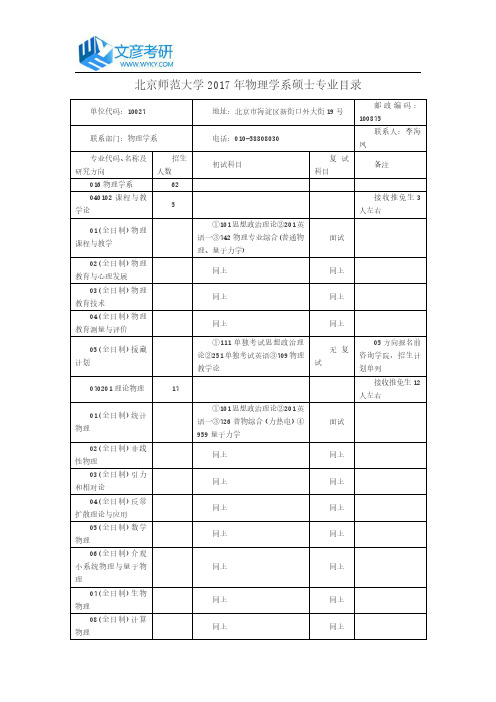 北京师范大学2017年物理学系硕士专业目录_北师大考研论坛