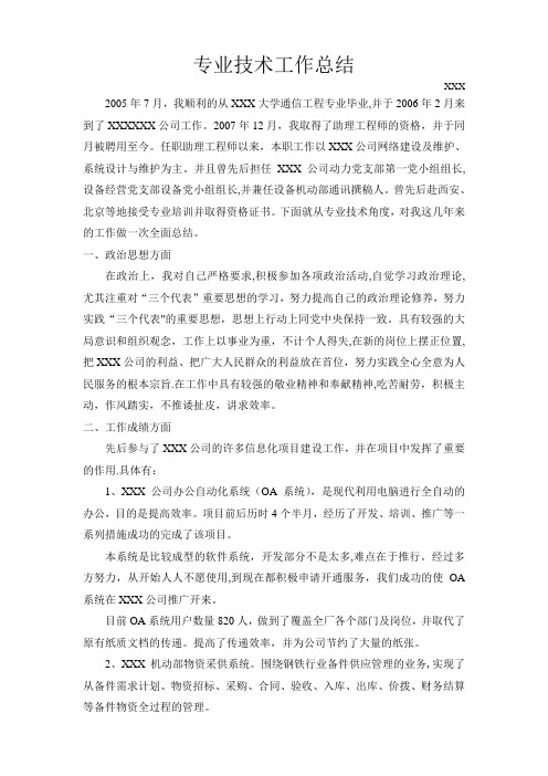 评中级职称通信专业技术工作总结