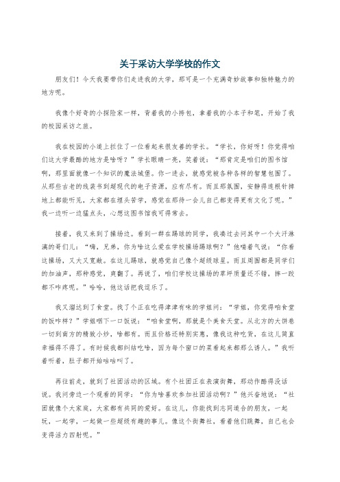 关于采访大学学校的作文