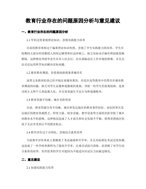 教育行业存在的问题原因分析与意见建议 (3)