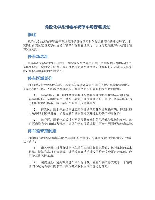 危险化学品运输车辆停车场管理规定