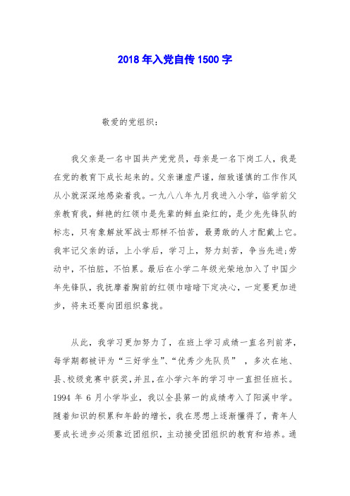2018年入党自传1500字