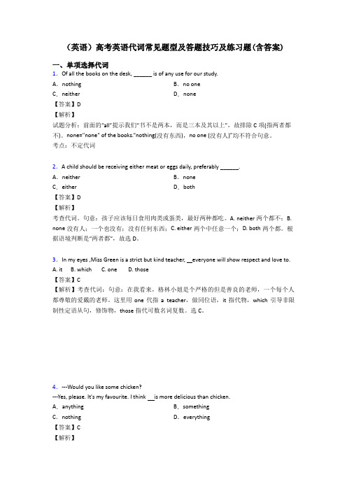 (英语)高考英语代词常见题型及答题技巧及练习题(含答案)