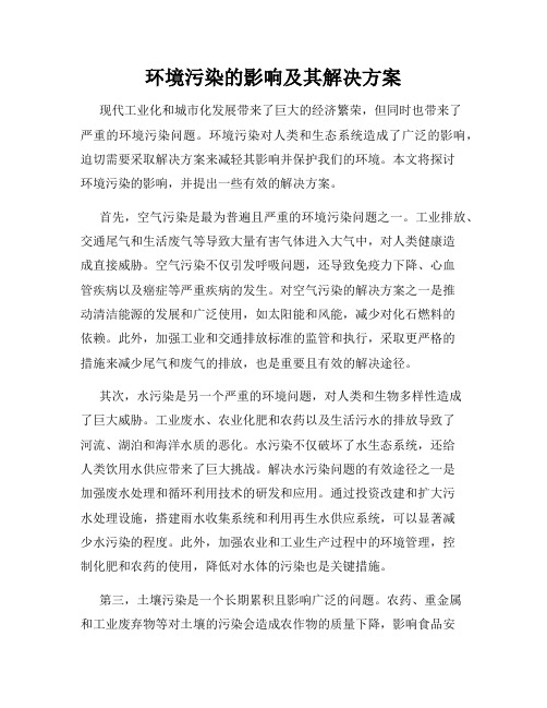 环境污染的影响及其解决方案