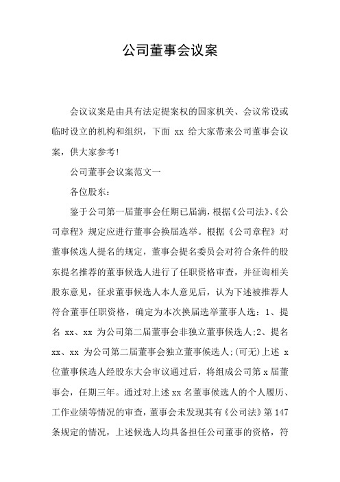 公司董事会议案