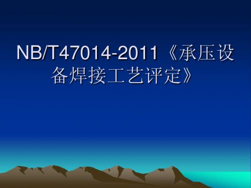 NBT47014-2011《《承压设备焊接工艺评定》