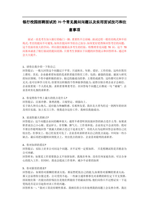 银行校园招聘面试的个常见提问问题以及实用面试技巧和注意事项