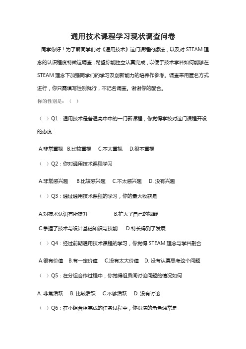 【原创】通用技术课程学习现状调查问卷