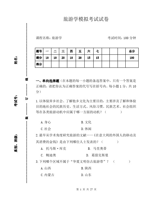 旅游学概论2套期末考试卷AB卷带答案 模拟测试题