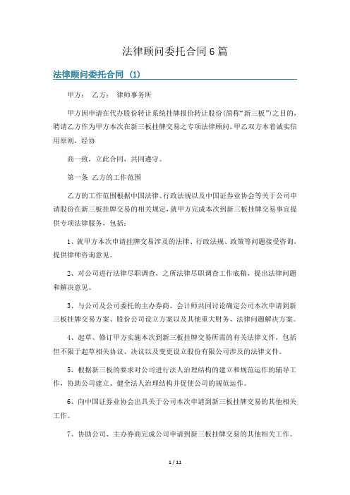 法律顾问委托合同6篇